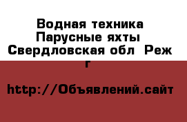 Водная техника Парусные яхты. Свердловская обл.,Реж г.